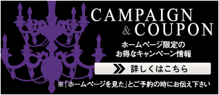 CAMPAIGN&COUPON ホームページ限定のお得なキャンペーン情報